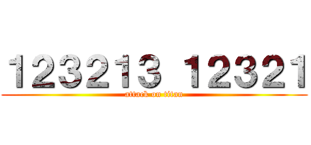 １２３２１３ １２３２１ (attack on titan)