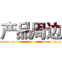 产品周边 ()