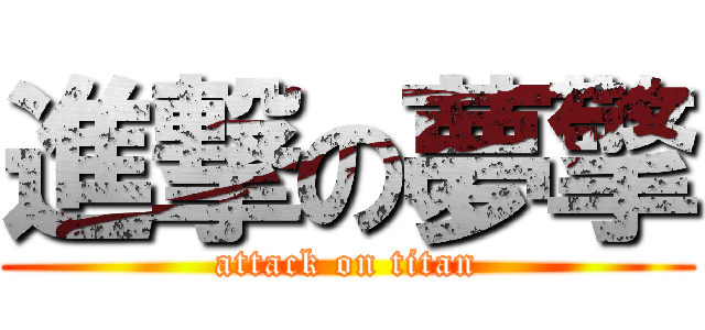 進撃の夢擎 (attack on titan)