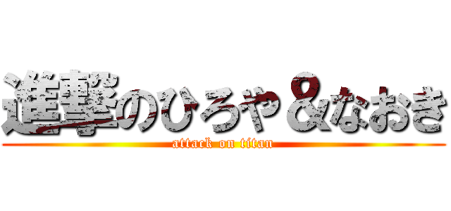 進撃のひろや＆なおき (attack on titan)