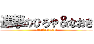 進撃のひろや＆なおき (attack on titan)