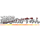 進撃のかすみん (attack on kasumin)