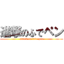 進撃のふでペン (attack on fude pen)