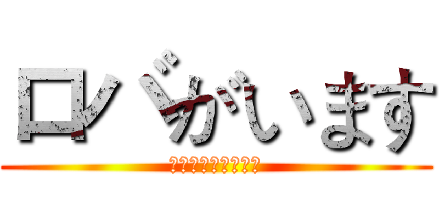 ロバがいます (彼は洗濯機にいます)