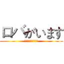 ロバがいます (彼は洗濯機にいます)