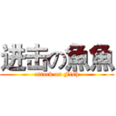 进击の魚魚 (attack on Fish)