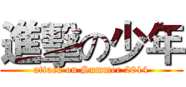 進擊の少年 (attack on Summer 2014)