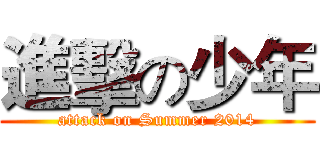 進擊の少年 (attack on Summer 2014)