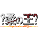 飘柔の王颖 (Rejoice for WY)