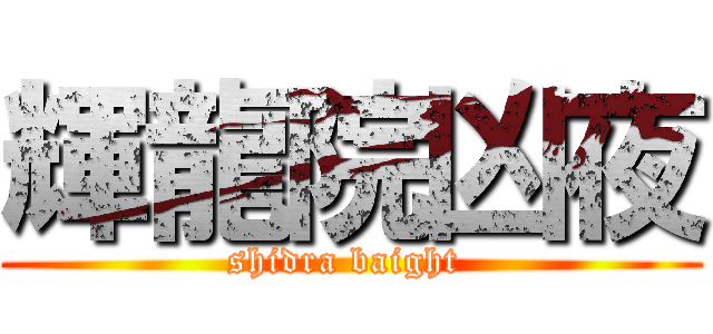輝龍院凶夜 (shidra baight )