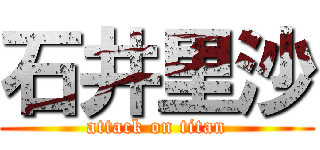 石井里沙 (attack on titan)