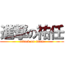 進撃の祐任 (attack on titan)