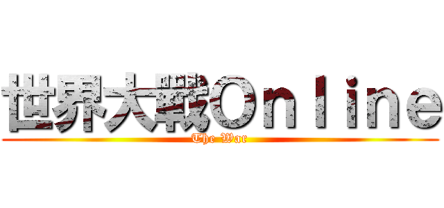 世界大戰Ｏｎｌｉｎｅ (The War)