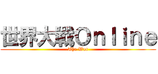 世界大戰Ｏｎｌｉｎｅ (The War)