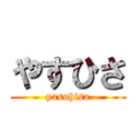 やすひさ (yasuhisa)