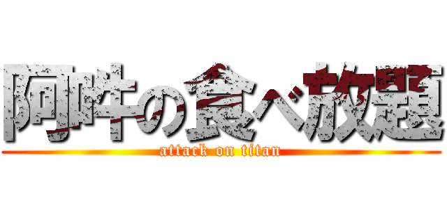 阿吽の食べ放題 (attack on titan)