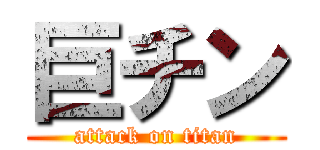巨チン (attack on titan)