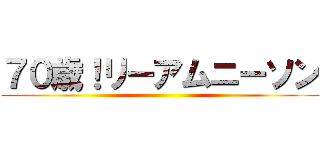 ７０歳！リーアムニーソン ()