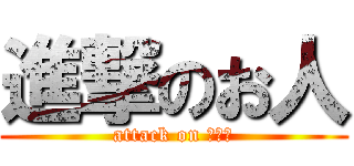 進撃のお人 (attack on おじん)