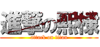 進撃の熙棣 (attack on titan)