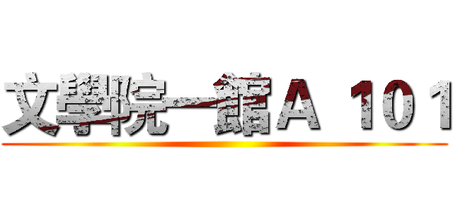 文學院一館Ａ １０１ ()