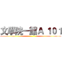 文學院一館Ａ １０１ ()