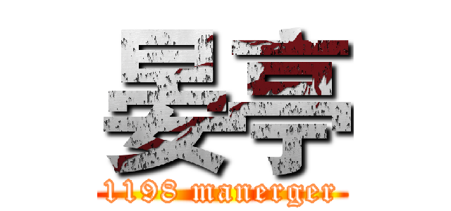 晏亭 (1198 manerger)