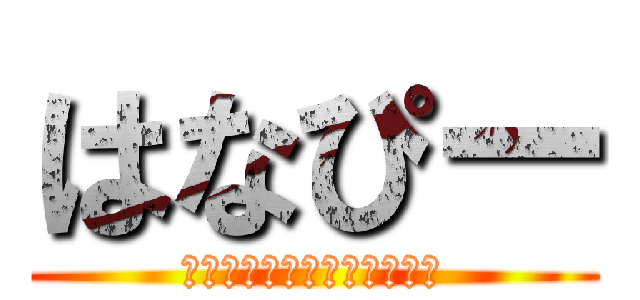 はなぴー (ｔａｋｕｙａｉｋｅｇａｍｉ)