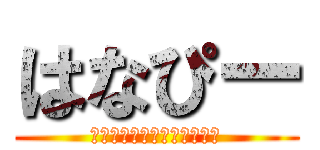 はなぴー (ｔａｋｕｙａｉｋｅｇａｍｉ)