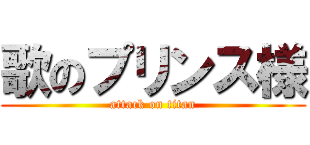 歌のプリンス様 (attack on titan)