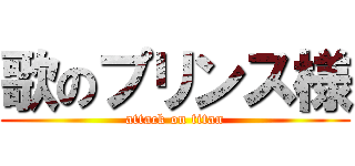 歌のプリンス様 (attack on titan)