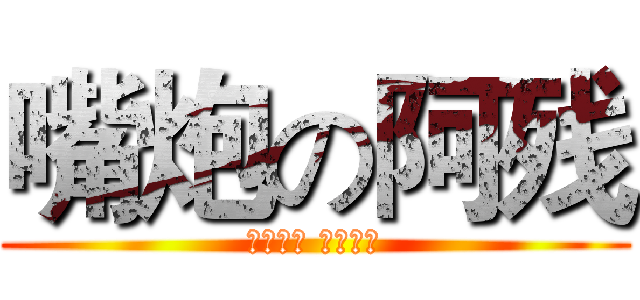 嘴炮の阿残 (三房在手 天下我有)