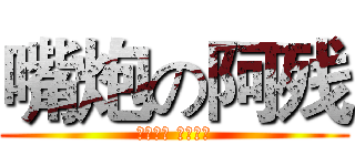 嘴炮の阿残 (三房在手 天下我有)
