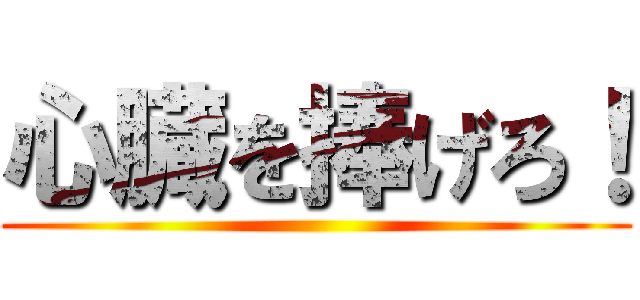 心臓を捧げろ！ ()