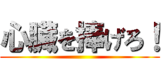 心臓を捧げろ！ ()