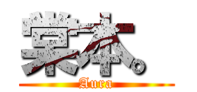 棠本。 (Aura)