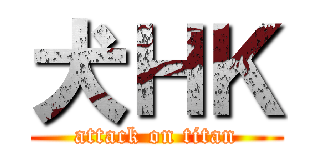 犬ＨＫ (attack on titan)