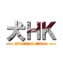 犬ＨＫ (attack on titan)