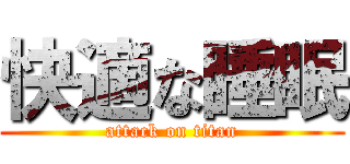 快適な睡眠 (attack on titan)