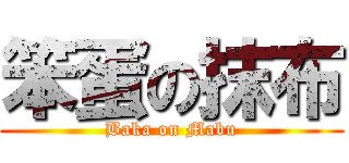 笨蛋の抹布 (Baka on Mabu)