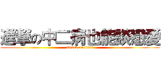 進撃の中二病也能談戀愛 (attack on titan)