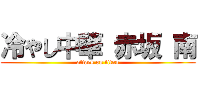 冷やし中華 赤坂 南 (attack on titan)