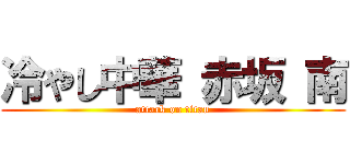 冷やし中華 赤坂 南 (attack on titan)
