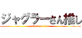 ジャグラーさん推し (attack on titan)