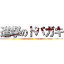 進撃のドパガキ (attack on titan)