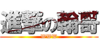 進撃の翰哥 (WWW)