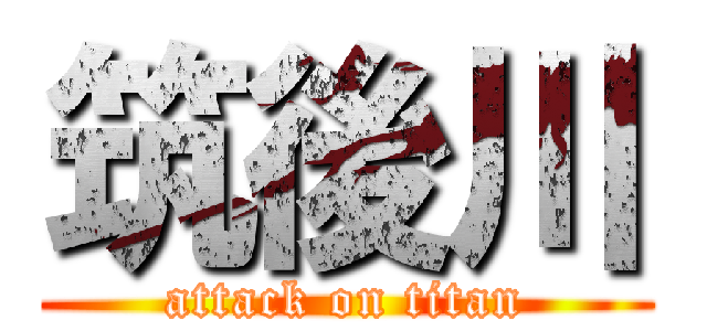 筑後川 (attack on titan)