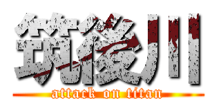 筑後川 (attack on titan)