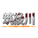 筑後川 (attack on titan)