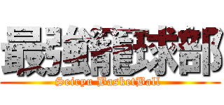 最強籠球部 (Seiryu BasketBall )